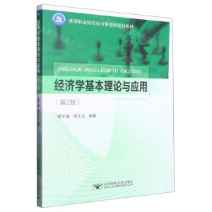 [N]经济学基本理论与应用(第2版高等职业院校经济管理类规划教材)-9787563567560