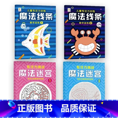 [全套4册]魔法线条①②+魔法迷宫①② [正版]魔法线条迷宫数字连线画本儿童迷宫魔线专注力神器左右脑开发思维训练小学生益