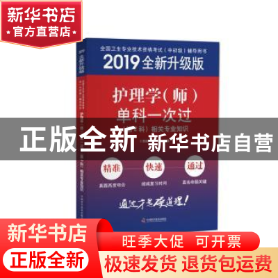 正版 护理学(师)单科一次过(第2科)相关专业知识(2019全新升级版)
