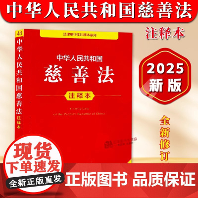 正版 2025年全新修订版 中华人民共和国慈善法注释本 单行本法条法律法规汇编司法解释 组织募捐信托慈善事业法律制度法律