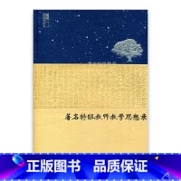 [正版]苏派教学书系/著名教师教学思想录 中学化学卷