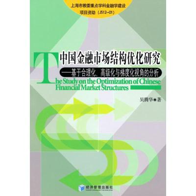 [M]中国金融市场结构优化研究-9787509610039