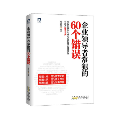 正版新书]企业领导者常犯的60个错误:助你突破自我和管理的瓶颈