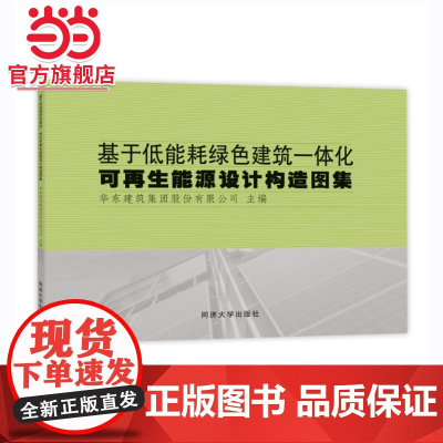 基于低能耗绿色建筑一体化可再生能源设计构造图集.华东建筑设计研究院有限公司9787576508932同济大学出版社