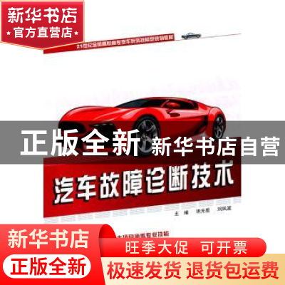 正版 汽车故障诊断技术 明光星,刘凤波主编 北京大学出版社
