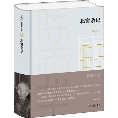 正版新书]北窗杂记陈志华9787100198677