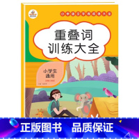 小学语文重叠词训练大全 小学通用 [正版]词语积累大全训练手册 全套4本 小学语文重叠词量词aabb abab叠词汇总书