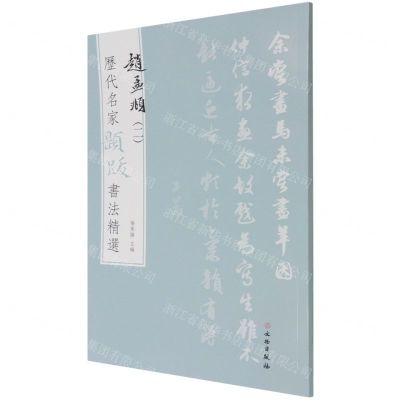 [N]赵孟頫(2)/历代名家题跋书法精选-9787501068661