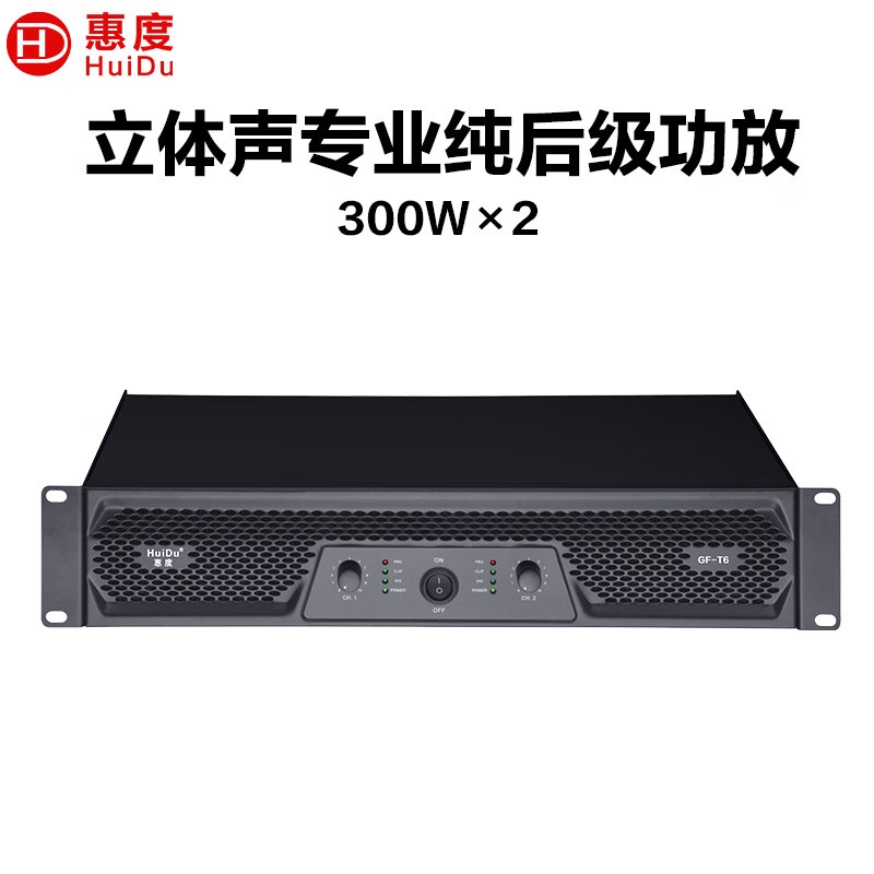 惠度(HuiDu)会议视频专业纯后级功放双通道大功率放大器定阻功放会议演讲卡拉OK功放 GF-T6后级功放300W×2