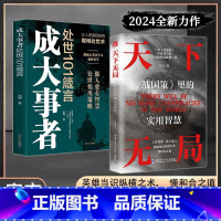 [抖音同款2册]天下无局+成大事者 [正版]抖音同款天下无局成大事者英雄当识纵横之术战国策里的实用智慧经典古代雄辩与谋略