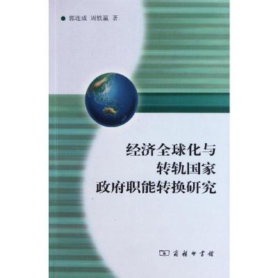 [M]经济全球化与转轨国家政府职能转换研究-9787100084185