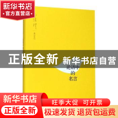 正版 论语中的名言 南怀瑾 讲述 上海人民出版社 9787208158849