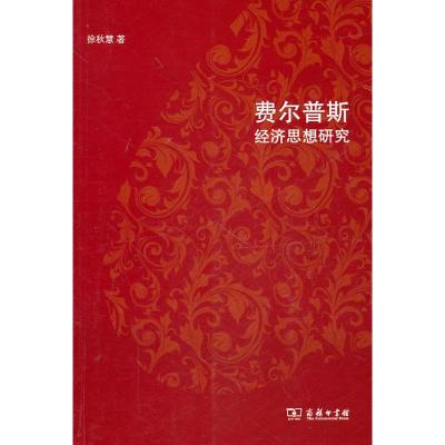 [M]费尔普斯经济思想研究-9787100069731