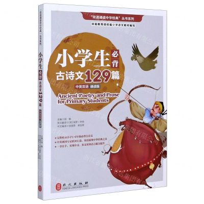 [N]小学生必背古诗文129篇(中英双语诵读版)/双语诵读中华经典丛书系列-9787119125275