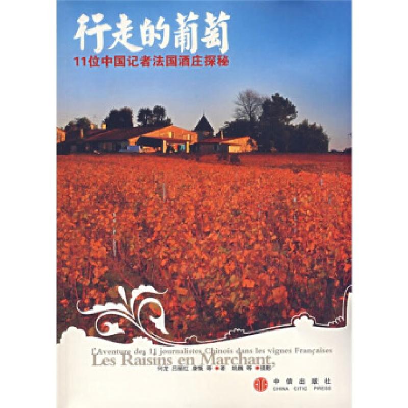 正版新书]行走的葡萄:11位中国记者法国酒庄探秘何龙9787508608