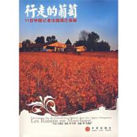 正版新书]行走的葡萄:11位中国记者法国酒庄探秘何龙9787508608