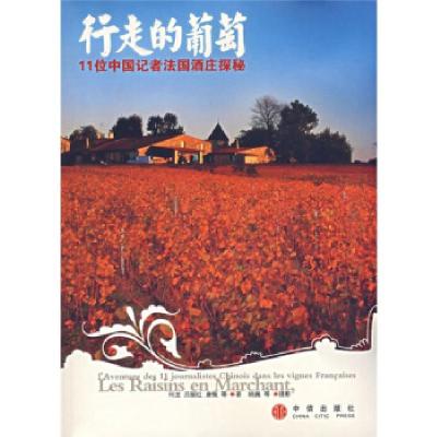 正版新书]行走的葡萄:11位中国记者法国酒庄探秘何龙9787508608