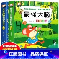 5-6岁 最强大脑+左右脑[全2册] [正版]全脑开发700题1000题2-3岁早教书幼儿园智力数学小班思维训练逻辑迷宫