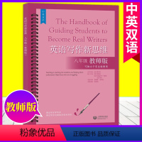 英语 [正版]英语写作新思维 八年级/8年级 教师版中英双语 可独立于学生版使用通过写作过程指导学生写作初中英语高分范文
