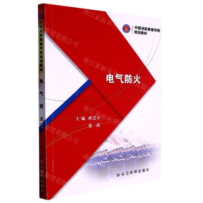 [N]电气防火(中国消防救援学院规划教材)-9787502095574