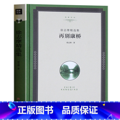 [正版] 再别康桥 徐志摩 精装 全译本原版原著无删减中文版 徐志摩诗散文 世界名著书籍 书