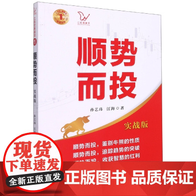 顺势而投(实战版)/江氏交易战法