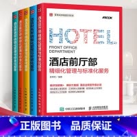 [正版]全5册酒店前厅部+酒店营销部+酒店财务部+酒店餐饮部+酒店客房部精细化管理与标准化服务酒店管理类大全与经营收益