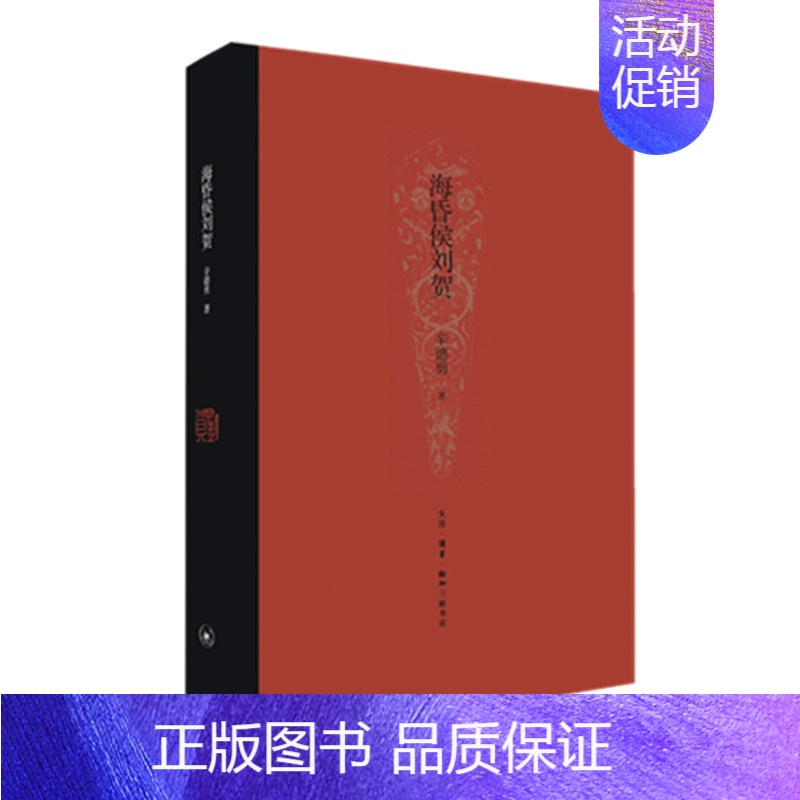 [正版] 海昏侯刘贺(精装) 辛德勇 (作为2015年度全国十大考古发现之一的江西南昌西汉 生活读书新知三联书店 书籍