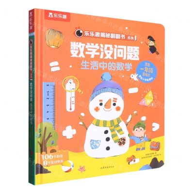 [N]数学没问题(生活中的数学)(精)/乐乐趣揭秘翻翻书系列-9787532967414
