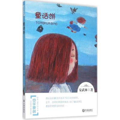 正版新书]童话饼安武林9787550509443