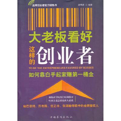 正版新书]大老板看好这样的创业者源雨顺 编9787511312648