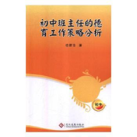 音像初中班主任的德育工作策略分析徐新仓著