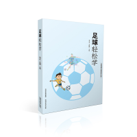 醉染图书足球轻松学9787537760867