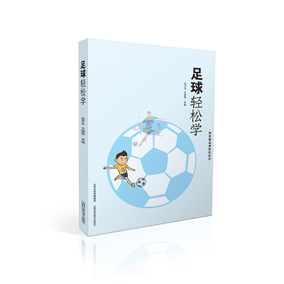 醉染图书足球轻松学9787537760867