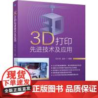 机工 3D打印先进技术及应用 刘少岗 金秋 编著