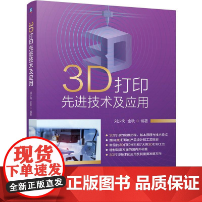 机工 3D打印先进技术及应用 刘少岗 金秋 编著