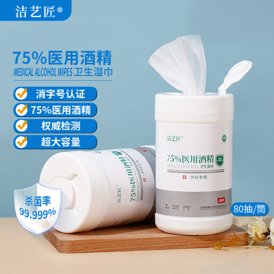 洁艺匠 75%酒精卫生湿巾 桶装车载 80片/桶食品级酒精消毒液 表面清洁杀菌消毒 杀菌湿巾 湿纸巾