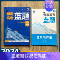 物理 高中通用 [正版]2024版学霸高考蓝题新高考数学物理化学考点重难点专题训练2023真题模拟训练分类训练高三练习册