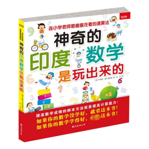 [M]神奇的印度数学是玩出来的-9787544267489