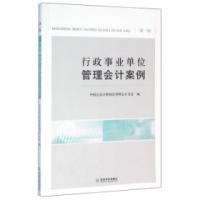 正版新书]行政事业单位管理会计案例-第一辑本书编委会978751416