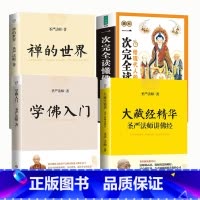 [正版]4册圣严法师讲佛经+学佛入门+禅的世界+图解一次完全读懂佛经 书籍