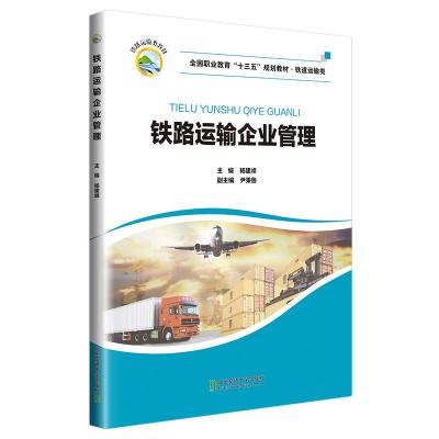 正版新书]铁路运输企业管理杨建峰主编9787512140233