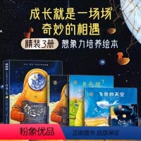 奇遇之境-精装3册 [正版]3-6岁奇遇之境 儿童想象力培养绘本 精装3册+导读手册 儿童想象力培养绘本 给孩子的科幻奇