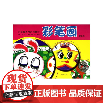 少年宫美术系列同步教材临摹提高本---彩笔画