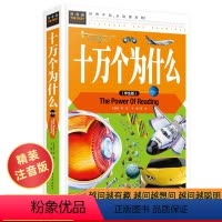 [正版]十万个为什么学生版彩图精装dk博物大百科全书小学生初中高中通用中国少年儿童百科全书大全小学生课外阅读书籍儿童科