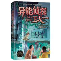 正版新书]异能侦探卫天一 2 定制妈妈李海洋9787205098506