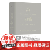 刀锋 毛姆 著 陈以侃 译 理想国2023 新版 长篇小说 理想国