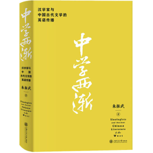醉染图书中学西渐 汉学家与中国古代文学的英语传播9787313258397