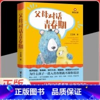 [正版]父母对话青春期 让父母的每一句话都成为孩子的加油站 14个青春期亲子沟通工具 叛逆期儿童心理学教育书籍 青春期