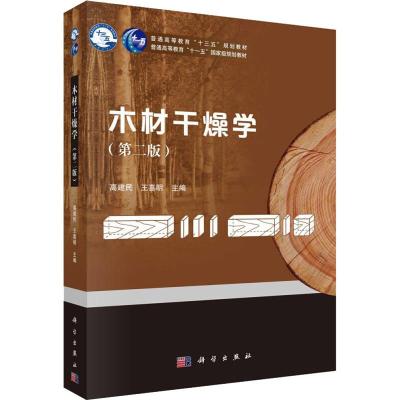 木材干燥学(第2版)/高建民